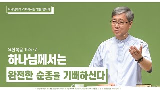 하나님께서는 완전한 순종을 기뻐하신다 | 요한복음 15:4-7 | 유기성 목사