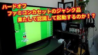 ハードオフのファミコンカセットのジャンク品、果たして認識して起動するのか！？