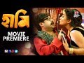 Haami movie premiere | Bengali Movie 2018 | Nandita Roy | Shiboprosad Mukherjee