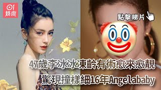 47歲李冰冰凍齡有術愈來愈靚　驚現撞樣細16年Angelababy