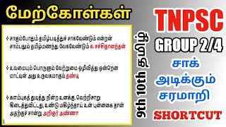 🎯தமிழ்😍9th 10th Std ஒட்டு மொத்த 💥மேற்கோள்கள்😍சரமாரி Shortcut🥳ஒரே வீடியோவில்💢Part 1💫