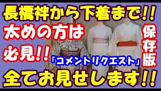 No115全てお見せします!!長襦袢から下着まで!!コメントリクエストで、二部式襦袢の下には何を着たらよいか⁇とのご質問にお答えいたします!!