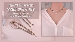 내돈내산 말고 내손내만 체인 목걸이 만들기 DIY | 내손으로 내가 만드는 체인 목걸이 만들기과 스타일링 노하우