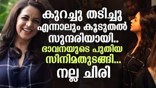 കുറച്ചു തടിച്ചു എന്നാലും കൂടുതൽ സുന്ദരിയായി.. ഭാവനയുടെ പുതിയ സിനിമതുടങ്ങി... നല്ല ചിരി