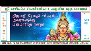 கந்த புராணம் பகுதி 120 3   மகேந்திர காண்டம்  8   நகர்புகு படலம் 01 50