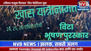 NVB न्यूज बुलेटिनमध्ये पहा | रविवार पासून विट्यात 'विटा फेस्टिवल सुरू