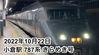 2022年10月22日 小倉駅 787系きらめき号 到着ー発車