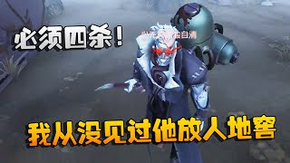 第五人格：大帅观战：必须四杀！我从没见过他放人地窖  | Identity V | アイデンティティV