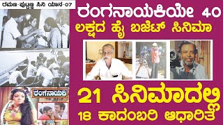 ಪುಟ್ಟಣ್ಣ ನಿರ್ದೇಶನದ ಹೈ ಬಜೆಟ್ ಸಿನಿಮಾ ರಂಗನಾಯಕಿ 40 ಲಕ್ಷ  |Puttanna Kanagal Life Story| EP-07 |Nandini KL