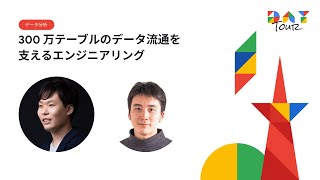 300 万テーブルのデータ流通を支えるエンジニアリング