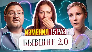 ВЕРНИСЬ, ЧТОБЫ Я НЕНАВИДЕЛ ТЕБЯ ДАЛЬШЕ! 💔 | Бывшие 2.0