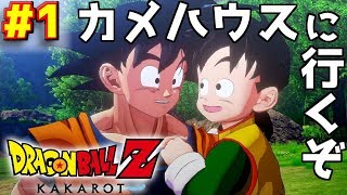 【ドラゴンボールZ カカロット#1】初見＆最速プレイ！カメハウスに行くぞ！≪Dragon Ball Z KAKAROT/PS4≫