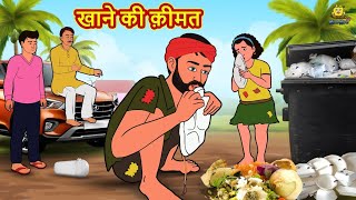खाने की क़ीमत | Hindi Kahani | Hindi Moral Stories | Hindi Kahaniya | Hindi Fairy tales