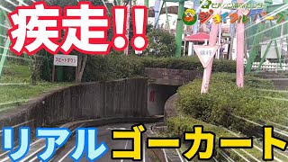 【蒜山ジョイフルパーク】久々の遊園地ではしゃぐおっさんズ！ Part6  追いつけ追い越せ！リアルゴーカートを疾走w