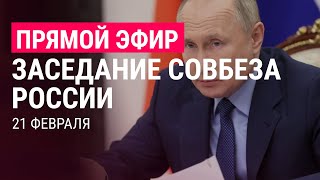Путин провел заседание Совбеза | 21.2.22