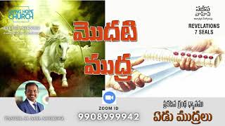 ఏడు ముద్రలు - మొదటి ముద్ర | #Revelations #1seal - #7seals | Pas. Anil Andrewz