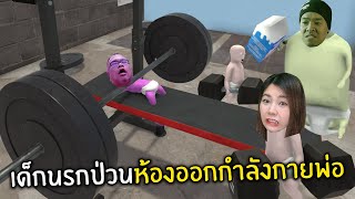 เด็กนรกป่วนห้องออกกำลังกายพ่อ | Who's Your Daddy