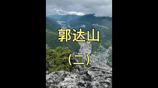 你一定无法想象：一个“恐高的人”是怎么爬上这座山的？#户外徒步登山 #保持热爱奔赴山海 #户外探险