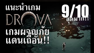 แนะนำเกม Ep.1 มารู้จักกับ Drova - Forsaken Kin เกมผจญภัยแดนเถื่อน