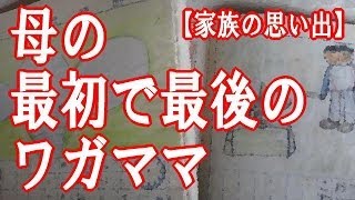 【家族の思い出】 母の最初で最後のワガママ - 泣ける話