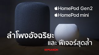 HomePod Gen2 \u0026 HomePod Mini สองไอเทมที่ต้องมีติดบ้านของ Apple