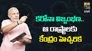 LIVE : కరోనా విజృంభణ..ఆ రాష్ట్రాలకు కేంద్రం హెచ్చరిక | Corona Virus | PM Modi | BIG TV