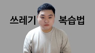 쓰레기 복습법, 나라면 절대 안하는 공부법  #세무사 #회계사 #공무원 #임고생 [타스]