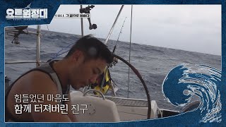 거대한 대자연 앞에서 결국 터져버린 진구 X 기하 l #요트원정대 l EP.6