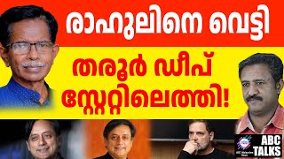 തരൂരിനെ തള്ളാൻ കഴിയാതെ രാഹുൽ ഗാന്ധി | ABC TALKS | THAROOR RAHUL