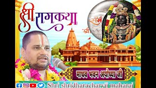 Day=1.श्री राम कथा माधव भवन अयोध्या जी  जगद्गुरु श्री श्रीधराचार्य जी महाराज