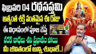 ఫిబ్రవరి 4న రథ సప్తమి సంపూర్ణ పూజ విధానం Thirupathi Avadhani About Ratha Saptami Pooja In Telugu