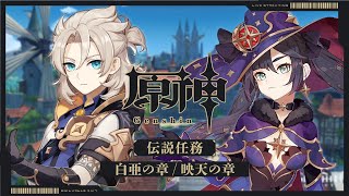 【原神#29-2】モナ・アルベド伝説任務。パッチ3.6が待てないわ【新人Vtuber】