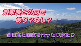 娘家族との同居あり？なし？　