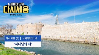 [국동제일교회 주일 예배 LIVE] \