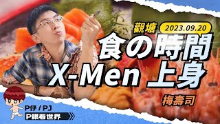 P眼看世界 - 飲食 | 我要變 X-MEN #觀塘 #梅壽司 | 20230920 | PJ Vlog | P.Ark Family | P仔樂園 (2023)