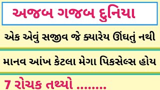 જાણવા જેવું 2020 || રોચક તથ્યો || અજબ ગજબ દુનિયા || amazing facts in gujarati language || fects