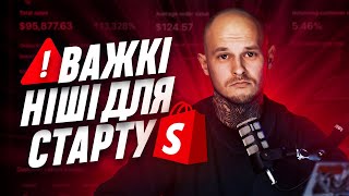 Shopify Дропшипінг 2024 | ТОП-5 ВАЖКИХ ніш для СТАРТУ!