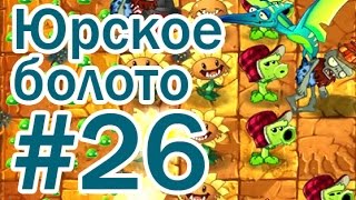 Юрское Болото - 26 день прохождение - Растения против Зомби 2