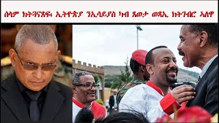 ATV: ኢትዮጵያ ሰላም ክትጓናጸፍ፡ ንስርዓት ኢሳይያስ ናይ ኤርትራ ካብ ጸወታ ወጻኢ ትገብሮ ኣለዋ - The Africa Report