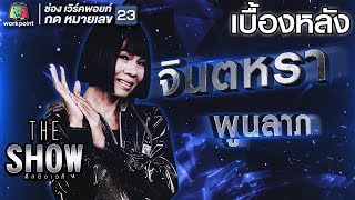 เบื้องหลังโชว์ของ จินตหรา พูนลาภ - ทีมหญิง | THE SHOW ศึกชิงเวที