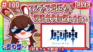 【原神】マルチで遊ぼう！視聴者参加型のお手伝い配信！～夜の部～【ＬＩＶＥ】#100