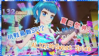 Aikatsu!偶像學園 機台遊玩錄影 第四季 夏日祭典限定SP特輯 「Sweet Sp!ce」SP