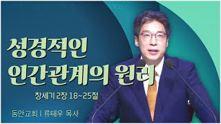 동안교회 류태우 목사┃성경적인 인간관계의 원리 [C채널] 말씀의창