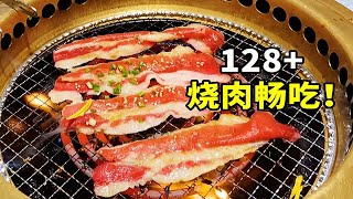 好实惠？128+烧肉自助畅吃？！