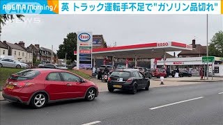 イギリスでガソリン品切れに・・・トラック運転手不足で(2021年9月28日)