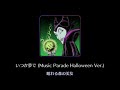 【曲のみ】いつか夢で（music parade halloween ver.）from disney music parade 【ミューパレ】