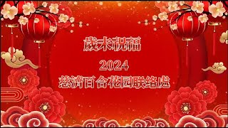 岁末祝福2024～慈濟百合花園联络處