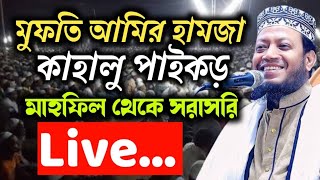 🔴 LIVE ১৬-২-২০২৫ 🔴 আড়োলা, কাহালু, মাহফিল থেকে সরাসরি! আলোচনা করেছেন, মুফতী আমির হামজা কুষ্টিয়াBDtv