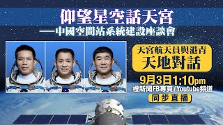 「時代精神耀香江」之仰望星空話天宮