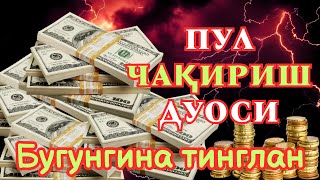 🔴Тинглаганингиздан 5 дақиқа ўтгач, сиз пул оласиз-ДУА МУСТАЖАБ - ҳақиқий мўжизаларга ега бўлинг